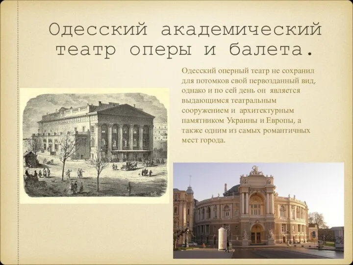 Одесский академический театр оперы и балета. Одесский оперный театр не сохранил