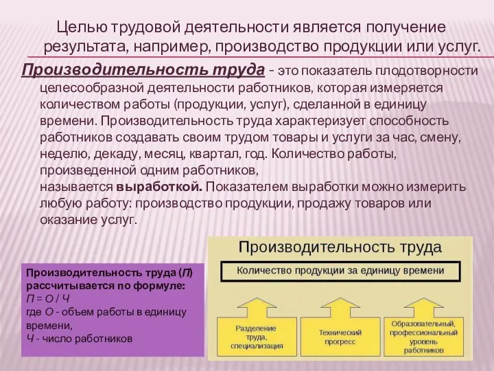 Целью трудовой деятельности является получение результата, например, производство продукции или услуг.