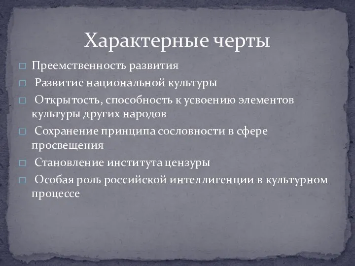 Характерные черты Преемственность развития Развитие национальной культуры Открытость, способность к усвоению