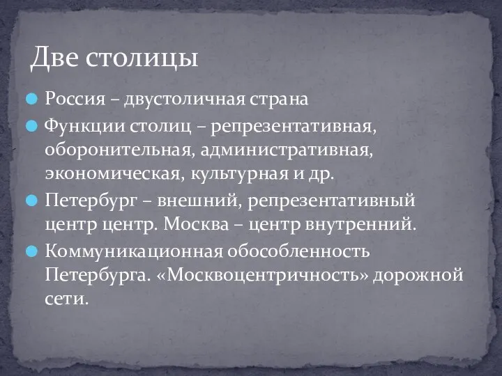 Две столицы Россия – двустоличная страна Функции столиц – репрезентативная, оборонительная,