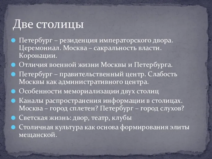 Петербург – резиденция императорского двора. Церемониал. Москва – сакральность власти. Коронации.