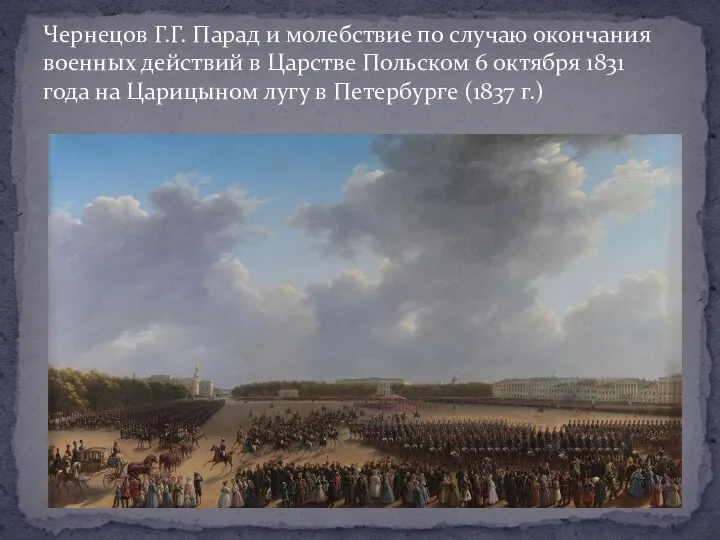 Чернецов Г.Г. Парад и молебствие по случаю окончания военных действий в