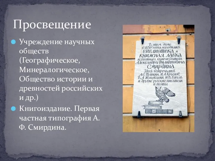 Просвещение Учреждение научных обществ (Географическое, Минералогическое, Общество истории и древностей российских