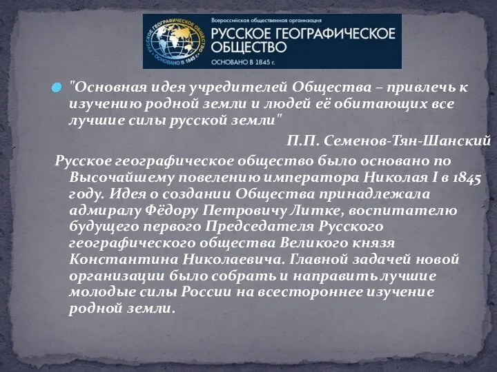 "Основная идея учредителей Общества – привлечь к изучению родной земли и