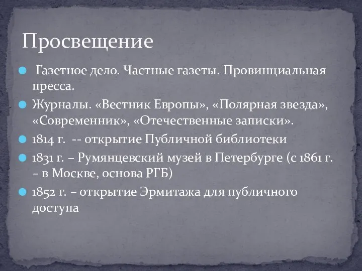 Газетное дело. Частные газеты. Провинциальная пресса. Журналы. «Вестник Европы», «Полярная звезда»,