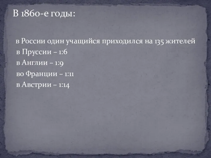 в России один учащийся приходился на 135 жителей в Пруссии –