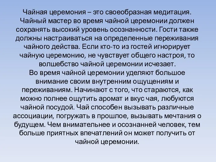 Чайная церемония – это своеобразная медитация. Чайный мастер во время чайной