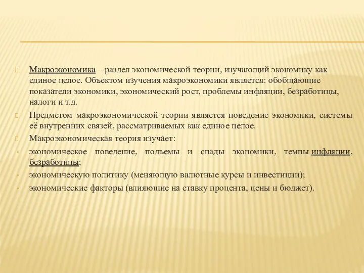 Макроэкономика – раздел экономической теории, изучающий экономику как единое целое. Объектом