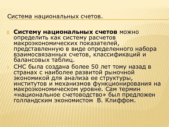 Система национальных счетов. Систему национальных счетов можно определить как систему расчетов