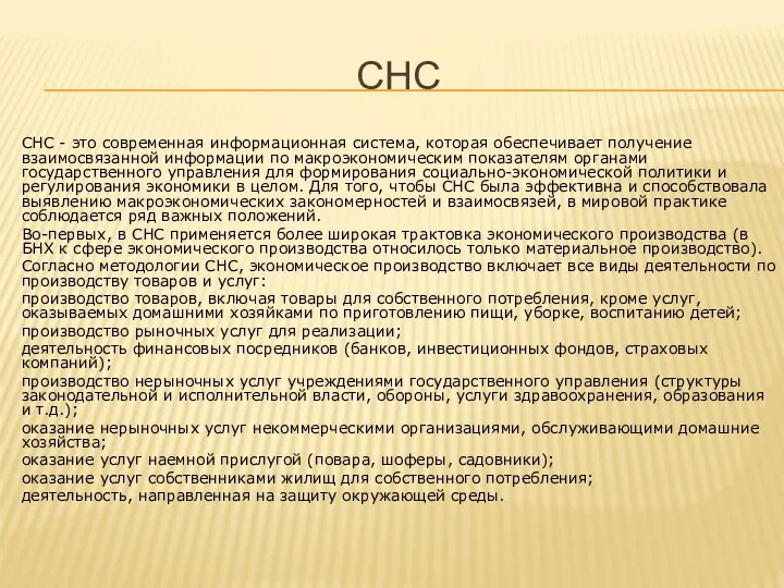 СНС СНС - это современная информационная система, которая обеспечивает получение взаимосвязанной