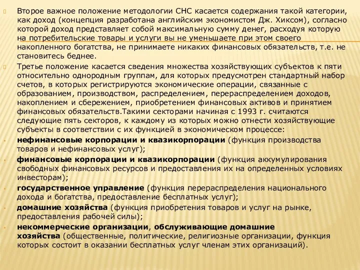 Второе важное положение методологии СНС касается содержания такой категории, как доход