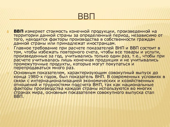 ВВП ВВП измеряет стоимость конечной продукции, произведенной на территории данной страны