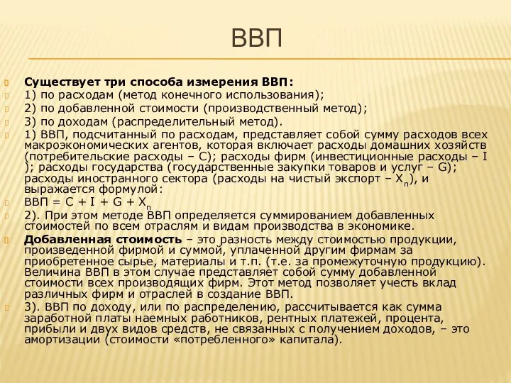 ВВП Существует три способа измерения ВВП: 1) по расходам (метод конечного