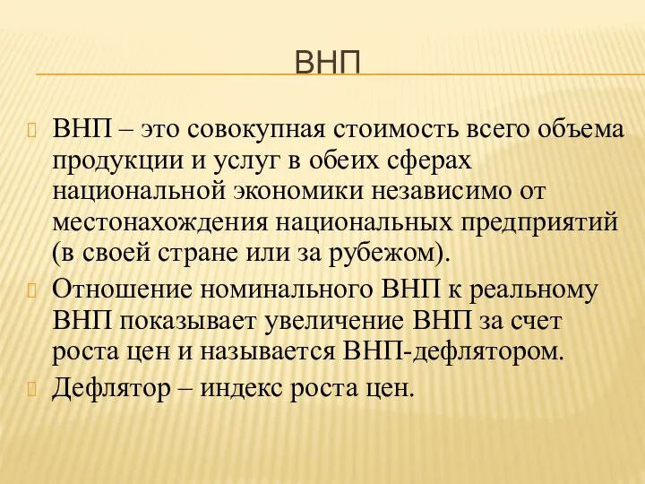 ВНП ВНП – это совокупная стоимость всего объема продукции и услуг