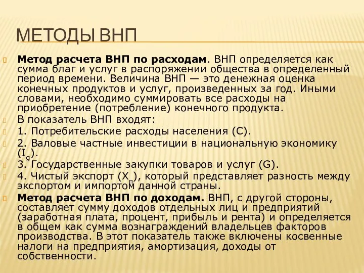 МЕТОДЫ ВНП Метод расчета ВНП по расходам. ВНП определяется как сумма