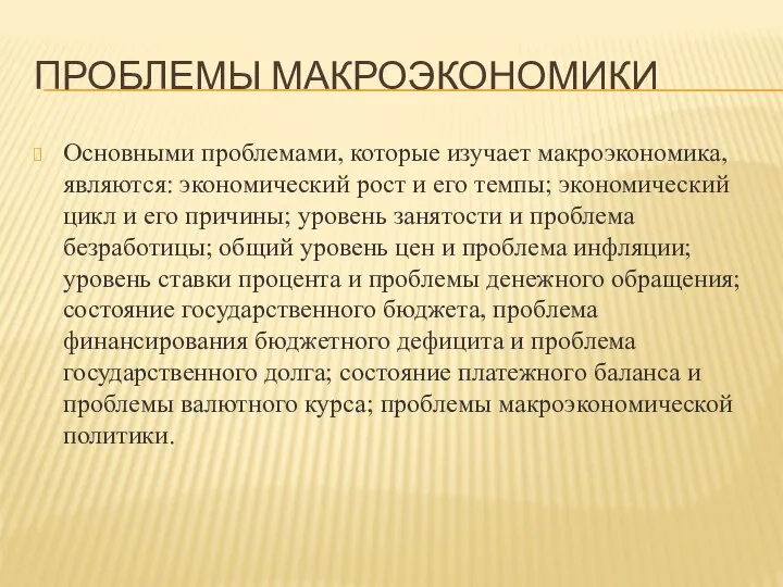 ПРОБЛЕМЫ МАКРОЭКОНОМИКИ Основными проблемами, которые изучает макроэкономика, являются: экономический рост и