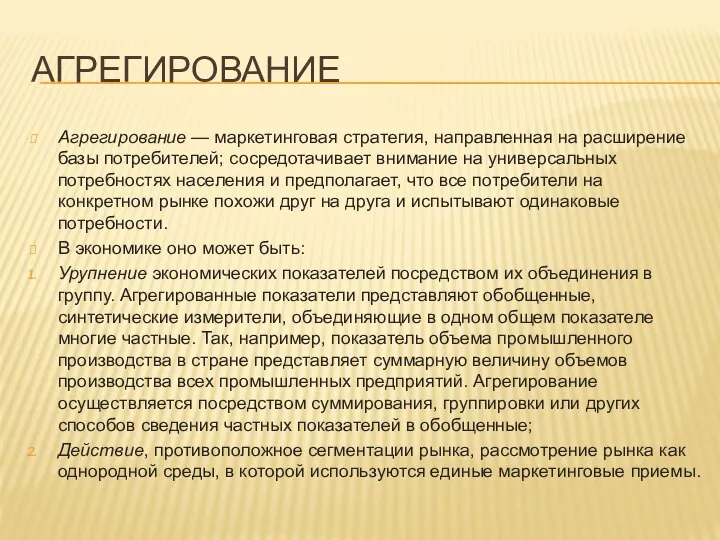 АГРЕГИРОВАНИЕ Агрегирование — маркетинговая стратегия, направленная на расширение базы потребителей; сосредотачивает