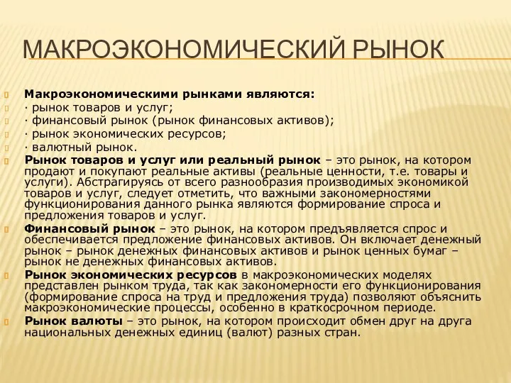 МАКРОЭКОНОМИЧЕСКИЙ РЫНОК Макроэкономическими рынками являются: · рынок товаров и услуг; ·