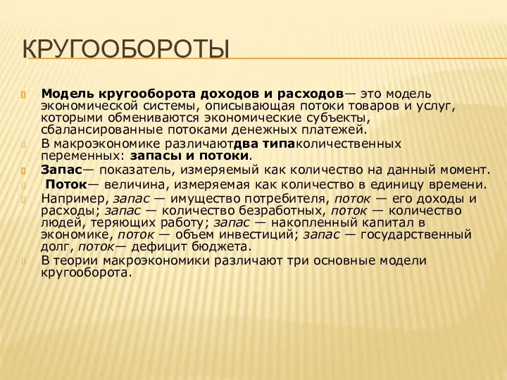 КРУГООБОРОТЫ Модель кругооборота доходов и расходов— это модель экономической системы, описывающая