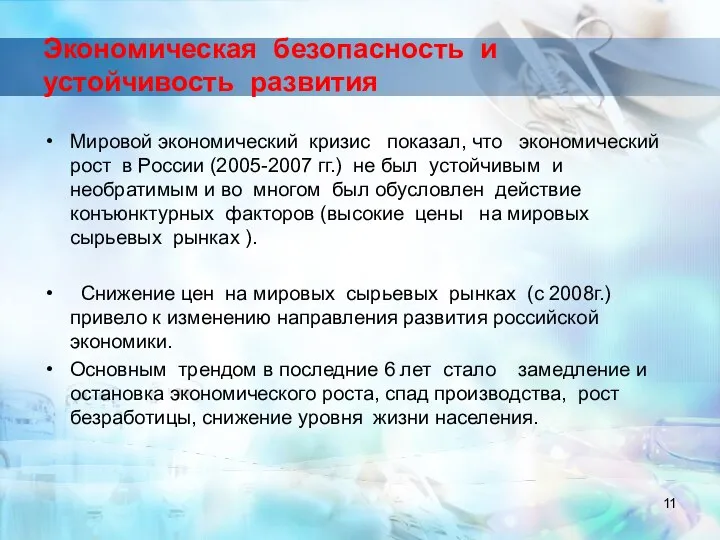 Экономическая безопасность и устойчивость развития Мировой экономический кризис показал, что экономический