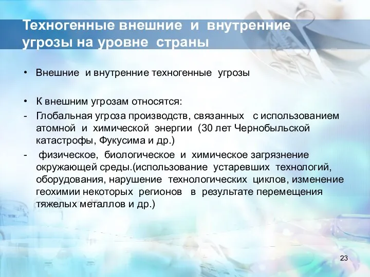 Техногенные внешние и внутренние угрозы на уровне страны Внешние и внутренние