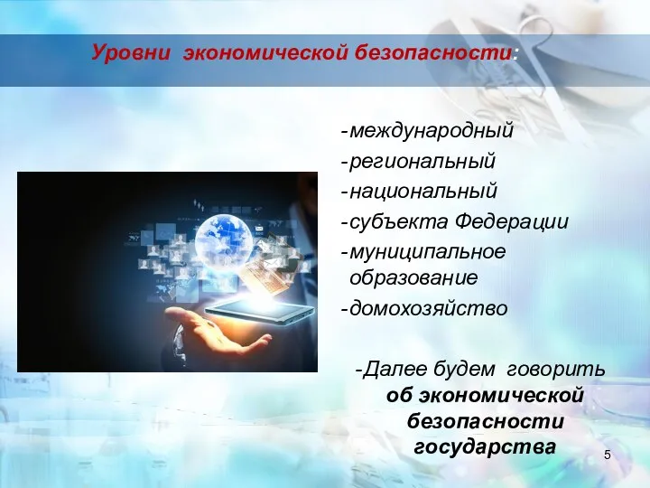 Уровни экономической безопасности: международный региональный национальный субъекта Федерации муниципальное образование домохозяйство