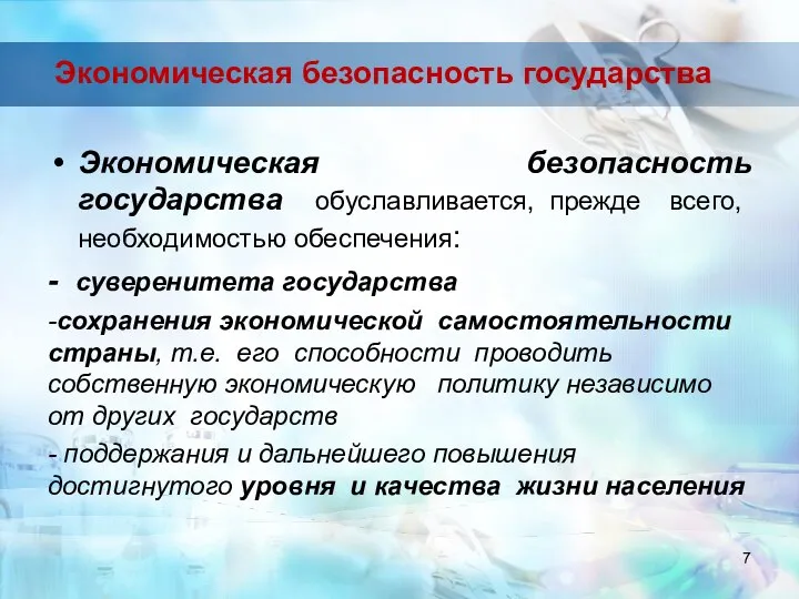 Экономическая безопасность государства Экономическая безопасность государства обуславливается, прежде всего, необходимостью обеспечения: