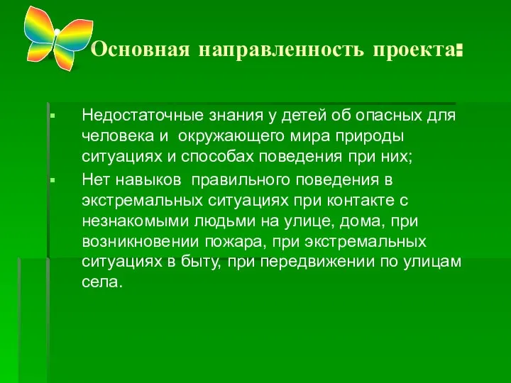 Основная направленность проекта: Недостаточные знания у детей об опасных для человека