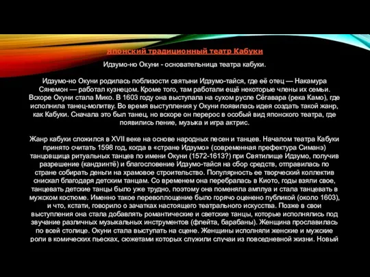 Японский традиционный театр Кабуки Идзумо-но Окуни - основательница театра кабуки. Идзумо-но