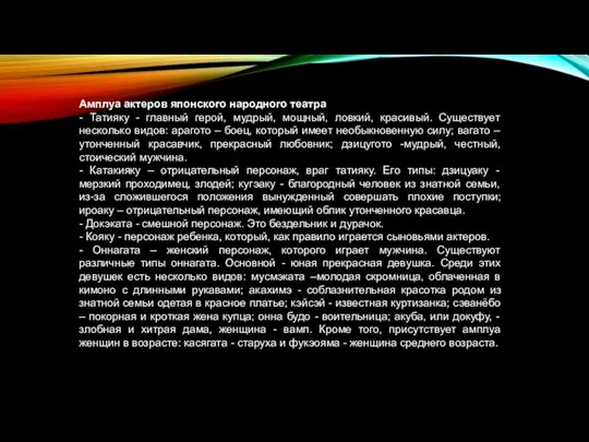 Амплуа актеров японского народного театра - Татияку - главный герой, мудрый,