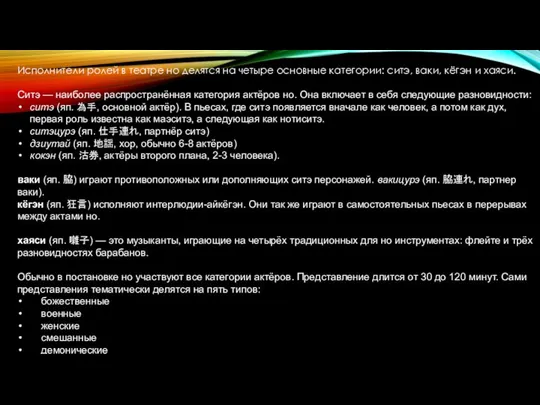 Исполнители ролей в театре но делятся на четыре основные категории: ситэ,
