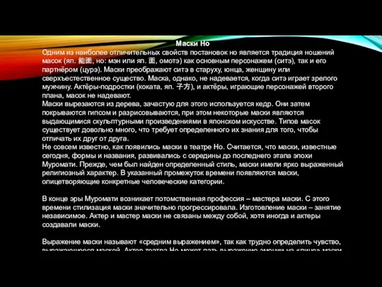 Маски Но Одним из наиболее отличительных свойств постановок но является традиция