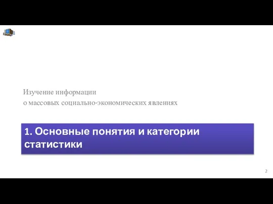 1. Основные понятия и категории статистики Изучение информации о массовых социально-экономических явлениях