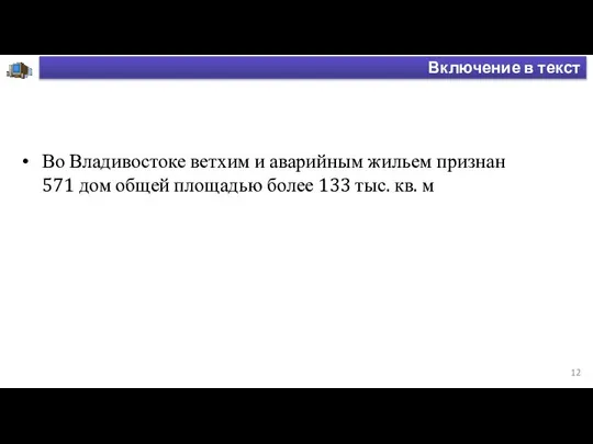 Включение в текст Во Владивостоке ветхим и аварийным жильем признан 571