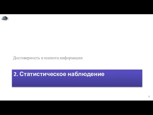 2. Статистическое наблюдение Достоверность и полнота информации