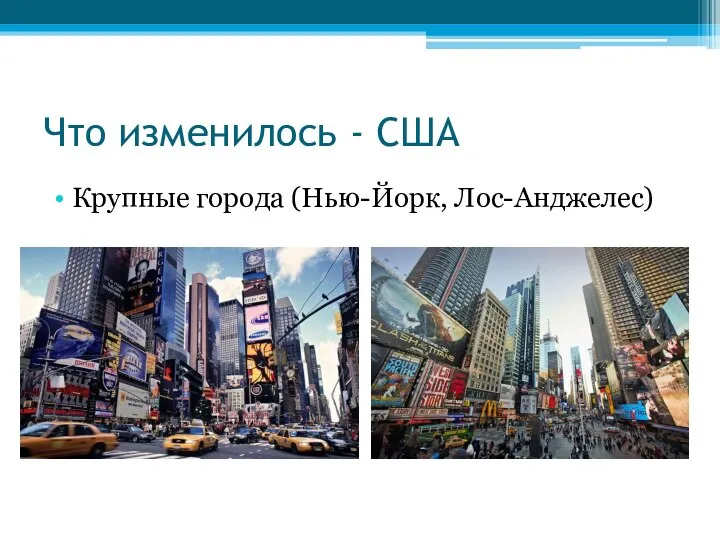 Что изменилось - США Крупные города (Нью-Йорк, Лос-Анджелес)