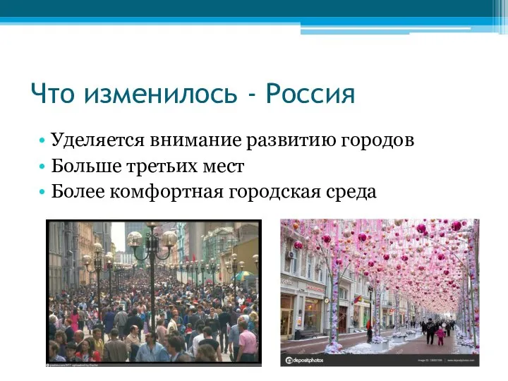 Что изменилось - Россия Уделяется внимание развитию городов Больше третьих мест Более комфортная городская среда