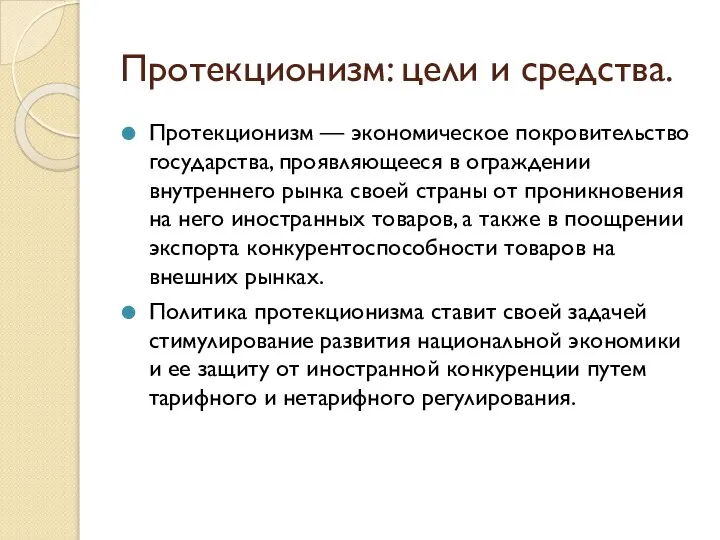 Протекционизм: цели и средства. Протекционизм — экономическое покровительство государства, проявляющееся в