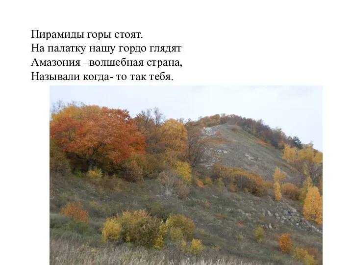 Пирамиды горы стоят. На палатку нашу гордо глядят Амазония –волшебная страна, Называли когда- то так тебя.