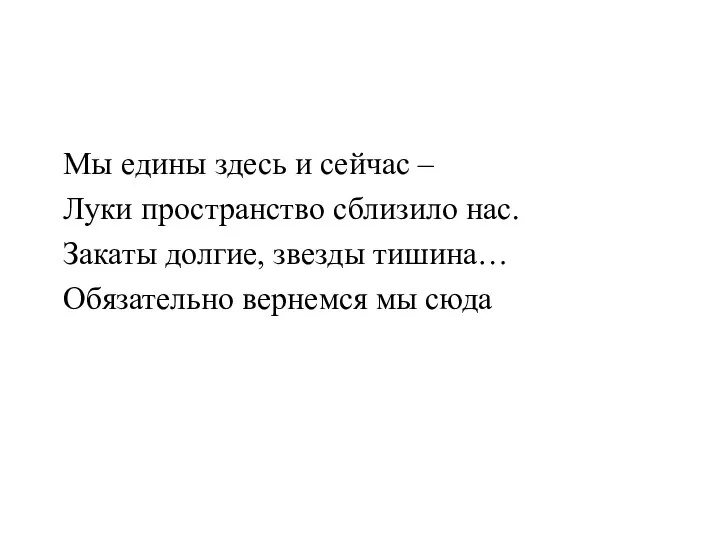 Мы едины здесь и сейчас – Луки пространство сблизило нас. Закаты