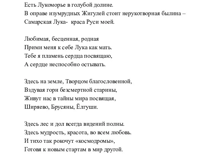 Есть Лукоморье в голубой долине. В оправе изумрудных Жигулей стоит нерукотворная