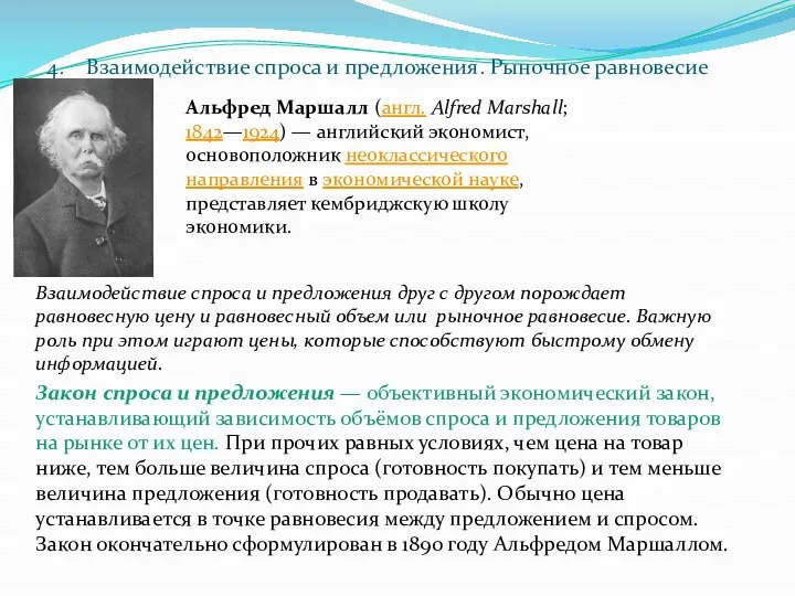 4. Взаимодействие спроса и предложения. Рыночное равновесие Взаимодействие спроса и предложения