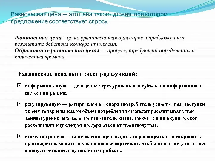 Равновесная цена — это цена такого уровня, при котором предложение соответствует