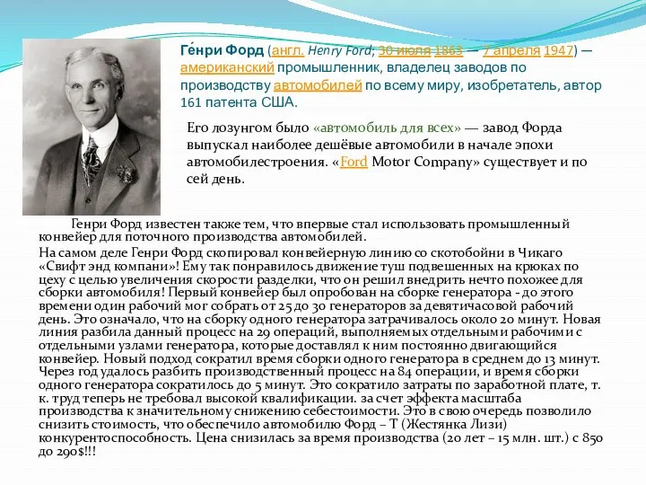 Ге́нри Форд (англ. Henry Ford; 30 июля 1863 — 7 апреля