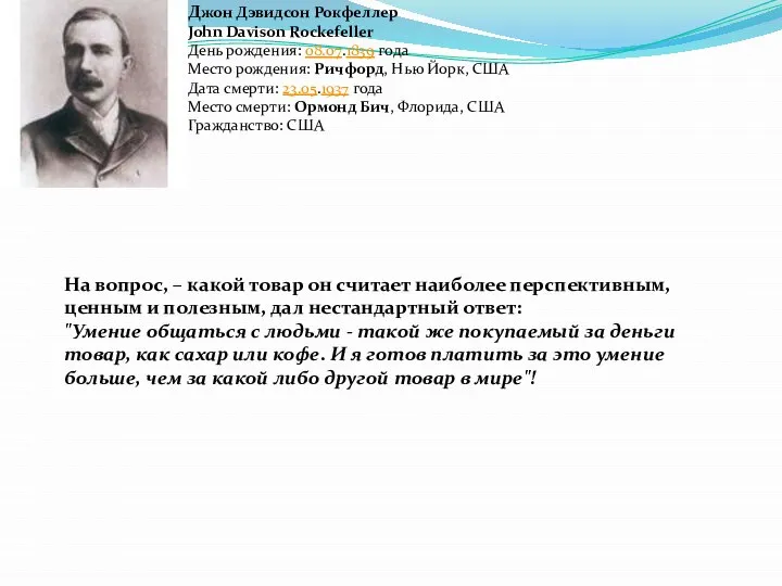 Джон Дэвидсон Рокфеллер John Davison Rockefeller День рождения: 08.07.1839 года Место