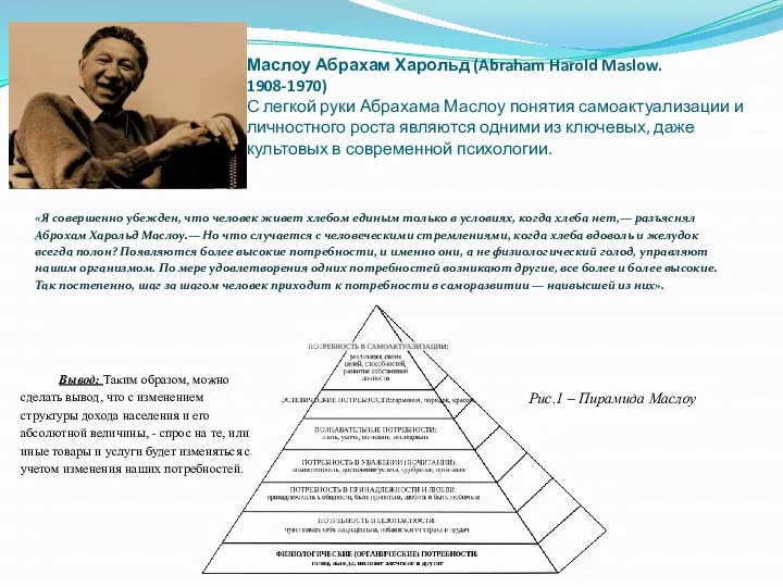 Маслоу Абрахам Харольд (Abraham Harold Maslow. 1908-1970) С легкой руки Абрахама