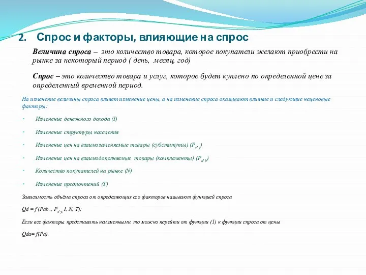 2. Спрос и факторы, влияющие на спрос Величина спроса – это