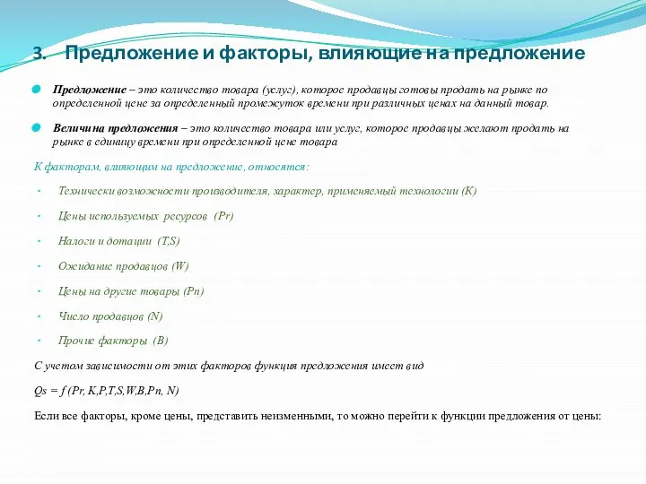 3. Предложение и факторы, влияющие на предложение Предложение – это количество