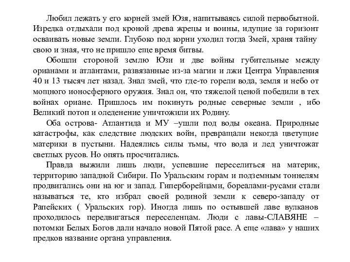 Любил лежать у его корней змей Юзя, напитываясь силой первобытной. Изредка