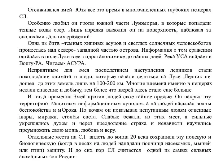 Отсиживался змей Юзя все это время в многочисленных глубоких пещерах СЛ.